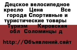 Децское велосипедное кресло › Цена ­ 800 - Все города Спортивные и туристические товары » Туризм   . Кировская обл.,Соломинцы д.